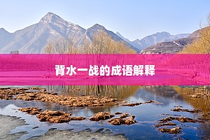 背水一战的成语解释