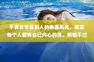 不要去羡慕别人的表面风光，其实每个人都有自己内心的苦。烦恼不过夜，健忘才幸福
