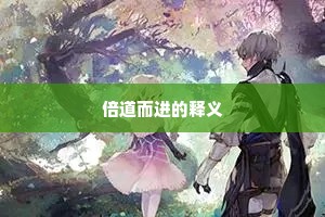 倍道而进的释义