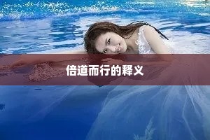 倍道而行的释义