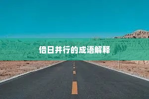 倍日并行的成语解释