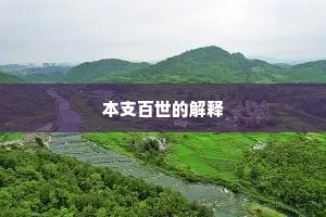 本支百世的解释