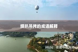 绷扒吊拷的成语解释