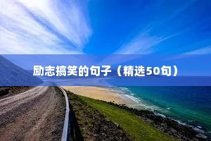 刻字6个字短句霸气励志（通用10篇）