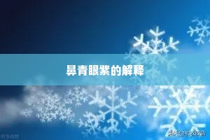 鼻青眼紫的解释