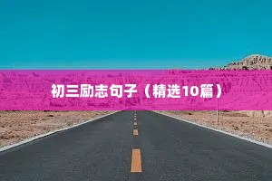 努力的名言励志句子短句（精选50句）