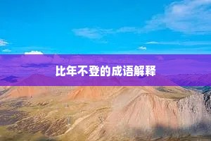比年不登的成语解释