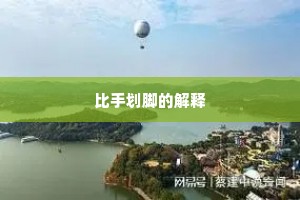 比手划脚的解释