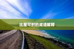 比屋可封的成语解释