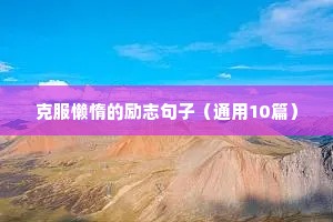 不负青春励志唯美短句（通用10篇）