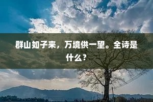 如何休寄雁，难写绝交书。下一句是什么？