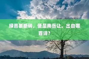 敛容残雪净，矫翼片云开。全诗是什么？