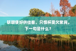 甘从上苑里，饮啄自裴回。下一句是什么？