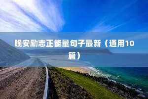 健身正能量句子励志短句子（通用10篇）