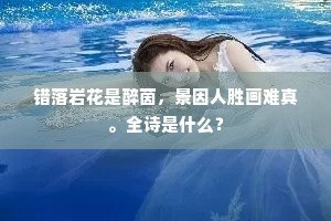 自开自落有谁来。与妆上林相待。的意思及出处