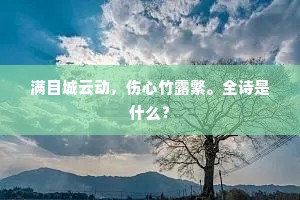 离火由来虚在中。万方多难独从容。出自哪首诗？