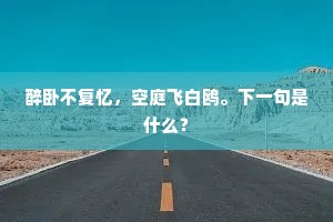 未放鹏舒翼，应烦骥敛程。的解释