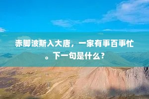 驿梅催冻蕊，柁雨送春声。下一句是什么？