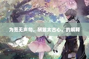 凛烈寒威战碧苍，萧萧原野尽荒凉。下一句是什么？