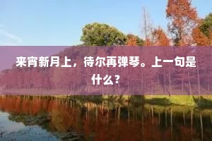 秾桃嫩李纷零落，独看青松不避霜。出自哪首诗？