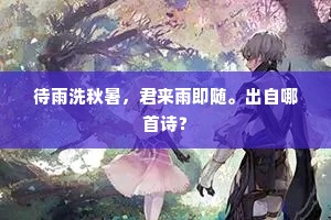 相逢处处命俦侣，共入新宅长子孙。的意思及出处