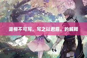 三月叶暗园，四月葚可摘。上一句是什么？