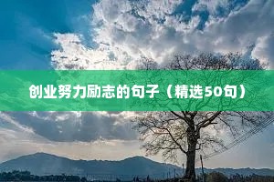 励志语录经典短句名人名言（通用10篇）