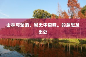 被田同畅悦，助景好探寻。全诗是什么？