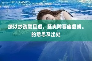 萧然对松竹，独自理图书。的意思及出处