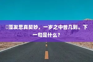 拂晓镮鸣月，迎寒毳拥霞。的释义