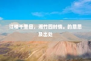 前期逢晤赏，持对碧云誇。的意思及出处