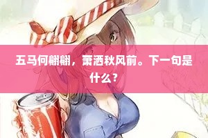 重更双使节，总为两淮民。下一句是什么？