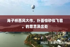 月穿净牖霜成隙，风卷残花锦作堆。出自哪首诗？