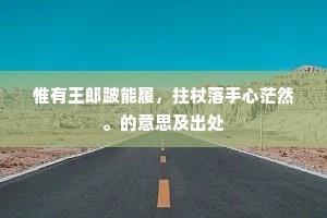 顿觉腥风奔面颊，倒抽冷气缩肝肠。出自哪首诗？