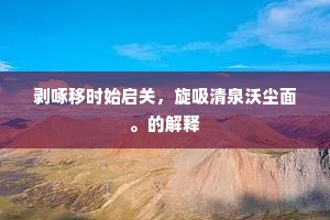 柳外长虹，艳魂早已化秋冷。下一句是什么？