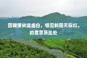 重认。已孤村不见，只见远山明净。的意思及出处