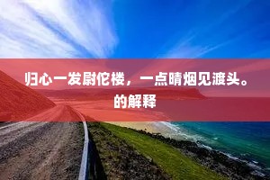 向来绝品题，此事或当贤。的解释
