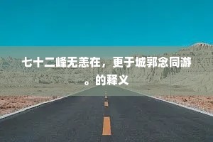 吴民方切九重忧，祖道休将五马留。的意思及出处