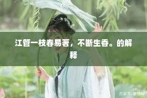 秦塞君校笔，章台妾倚栏。的意思及出处