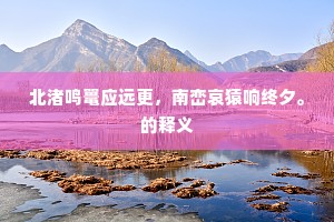 探水人回移帐就，射雕箭落著弓抄。全诗是什么？