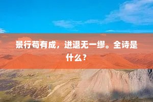 路转溪湾山更幽，也知天意恊人谋。全诗是什么？