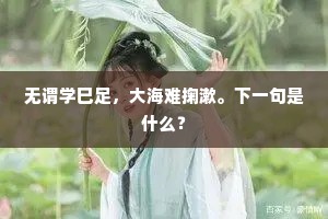 却因家世遭奇祸，谁惜书生是至诚。的解释