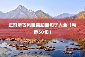 减肥励志语录经典短句（精选10篇）