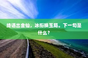 当代推词伯，如公思独玄。下一句是什么？