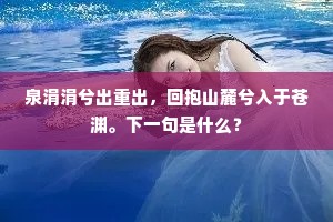 明霞归远渚，孤月出高天。上一句是什么？