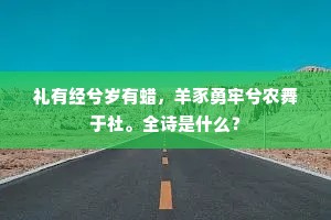 引言，未至之约，离别真谛