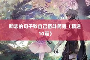 带全力以赴的励志短句（精选10篇）