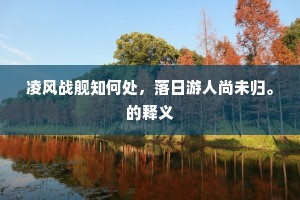 登临嗟远矣，风物转悠然。上一句是什么？
