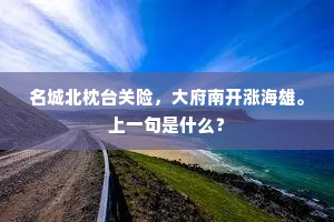 塞晚愁闻雁，溪清想钓鳣。上一句是什么？