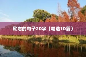 阳光正能量励志的简短句（精选10篇）